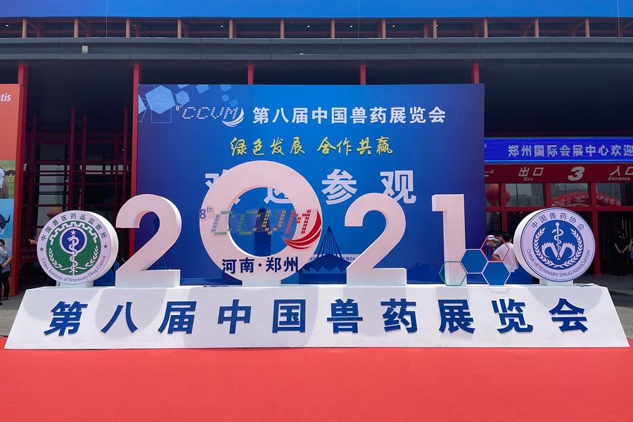 鄭州で開催された第8回中国動物用医薬品展示会